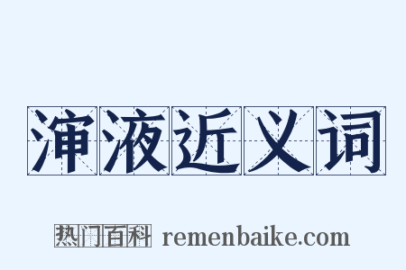 渖液近义词是什么意思的图片